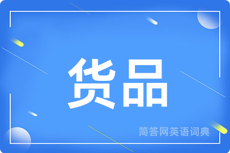 货品