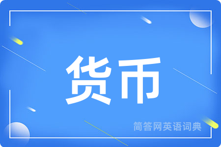 货币