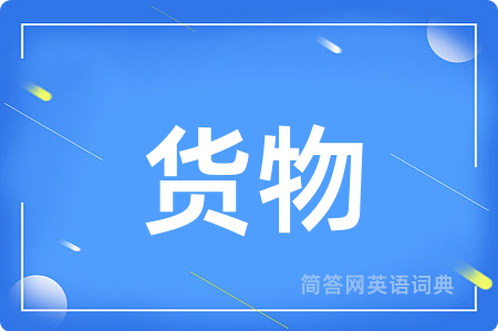 货物