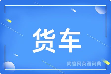 货车