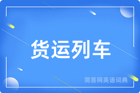 货运列车
