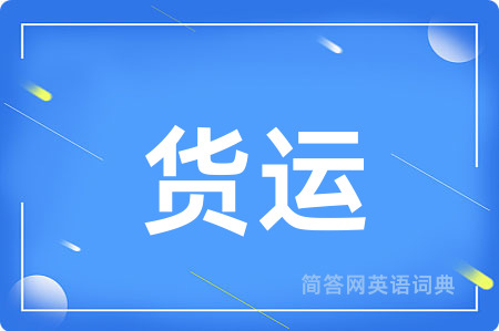 货运