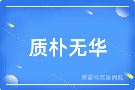 质朴无华