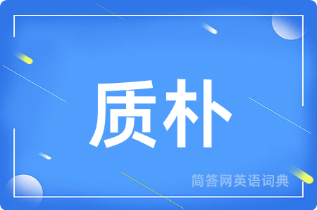质朴