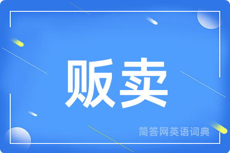贩卖用英语怎么说,贩卖的英语翻译 贩卖