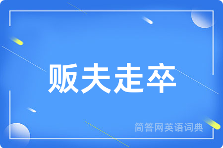贩夫走卒