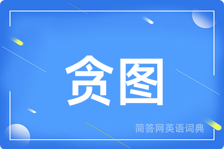 贪图