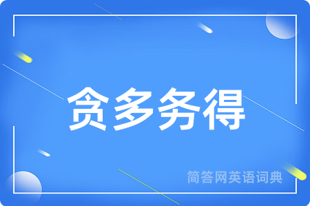贪多务得