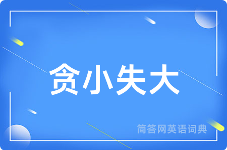 贪小失大