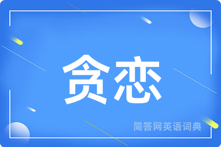 贪恋