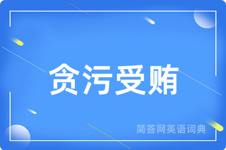 贪污受贿用英语怎么说,贪污受贿的英语翻译 贪污受贿