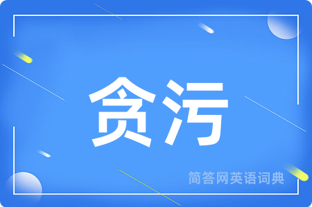 贪污