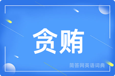 贪贿