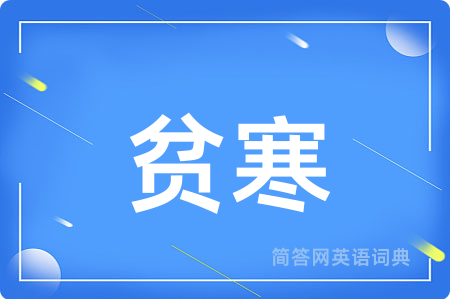 贫寒