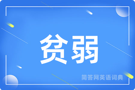 贫弱