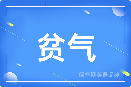 贫气