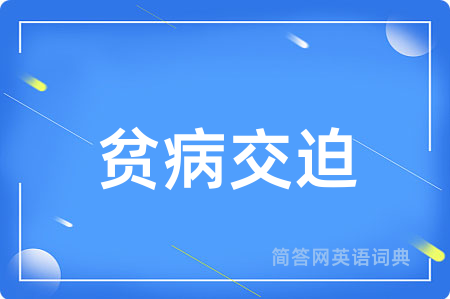贫病交迫