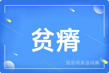 贫瘠