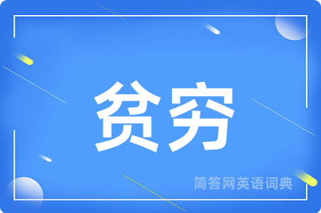 贫穷用英语怎么说,贫穷的英语翻译 贫穷
