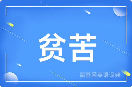 贫苦用英语怎么说,贫苦的英语翻译 贫苦