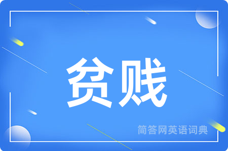 贫贱