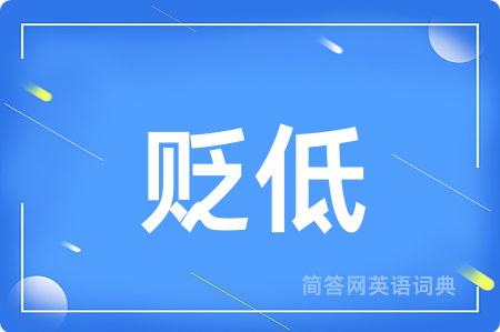 贬低