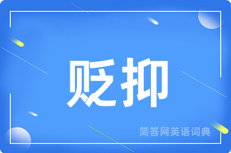 贬抑用英语怎么说,贬抑的英语翻译 贬抑