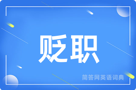 贬职