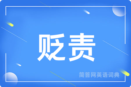 贬责