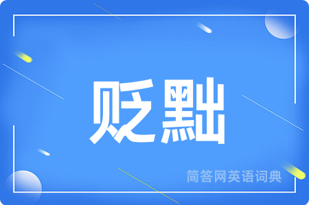 贬黜