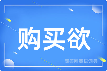 购买欲