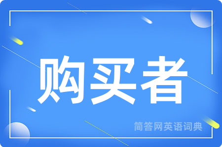 购买者