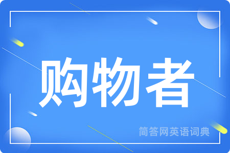 购物者