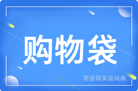 购物袋