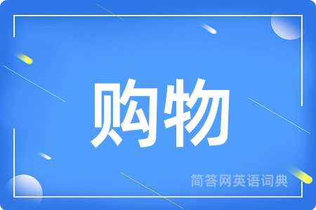 购物
