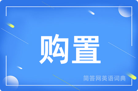 购置用英语怎么说,购置的英语翻译 购置