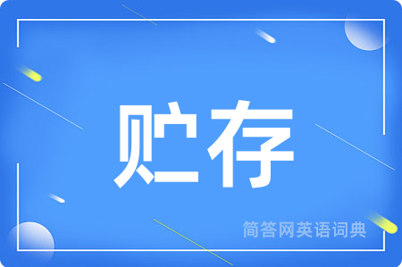 贮存用英语怎么说,贮存的英语翻译 贮存