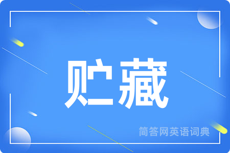 贮藏
