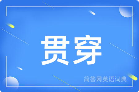贯穿