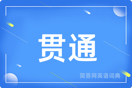 贯通
