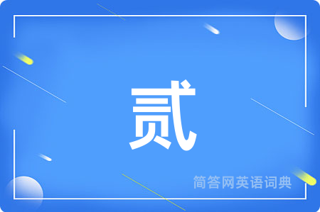 贰