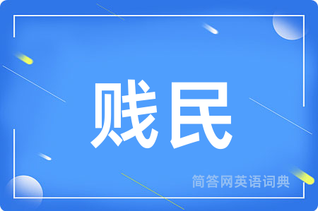 贱民