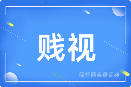 贱视
