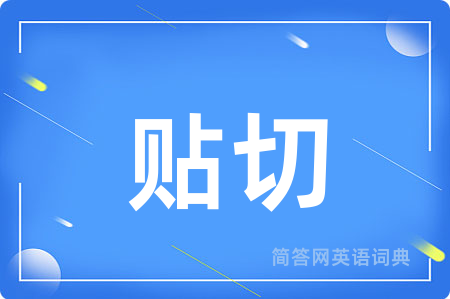 贴切用英语怎么说,贴切的英语翻译 贴切