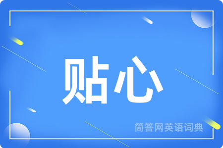 贴心