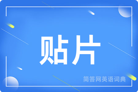 贴片
