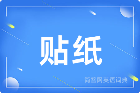 贴纸