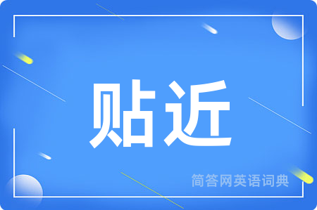贴近用英语怎么说,贴近的英语翻译 贴近