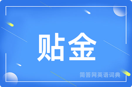 贴金
