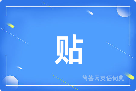 贴